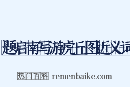题启南写游虎丘图近义词是什么意思的图片